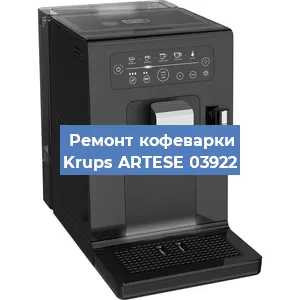 Чистка кофемашины Krups ARTESE 03922 от кофейных масел в Москве